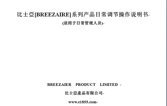 比士亞（breezaire）酒窖空調說明書_關于比士亞酒窖空調不啟動的問題以及空調維修